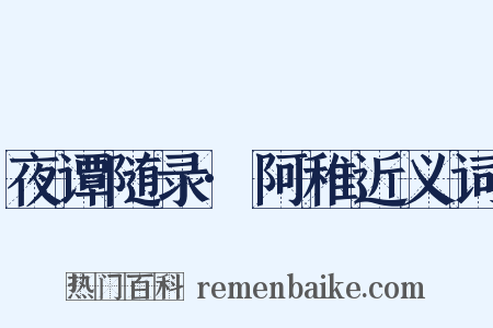 夜谭随录·阿稚近义词是什么意思的图片